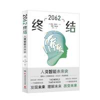 2062:终结(国际人工智能协会专家深度解读,如何在人工智能的爆炸时代,发现未来,理解未来,改变未来!)