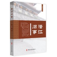 潜江旧事