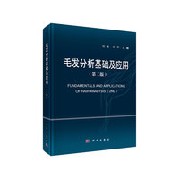 毛发分析基础及应用 （第二版）