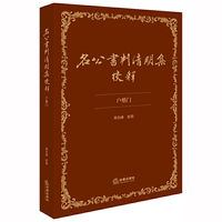 名公书判清明集校释（户婚门）