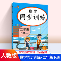 数学同步训练 二年级下册 教材同步练习 2年级下册数学辅导练习册资料书