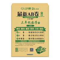 2021春最新AB卷 小学三年级下册试卷测试卷全套 数学书苏教版同步训练ab卷单元测试期中期末冲刺3年级考试卷