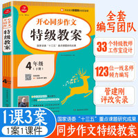 2021春 开心同步特级特级教案 四年级下册 同步统编版语文4年级教材 彩绘版 小学生作文辅导书 开心作文