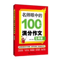 名师眼中的100篇满分作文 5年级