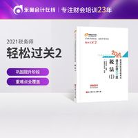 轻松过关2 2021年注册税务师考试教材辅导书注税职业资格考试 通关必做500题 税法1