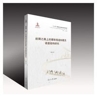 丝绸之路上的媒体报道标题及语篇结构研究