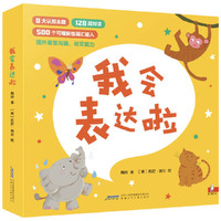 我会表达啦（8册套装）