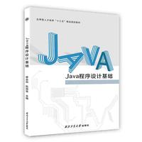 Java程序设计基础