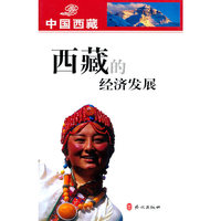西藏的经济发展