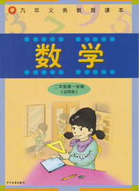 数学（二年级第一学期）