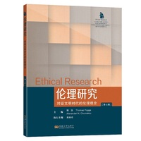 伦理研究（第七辑）——对话文明时代的伦理理念