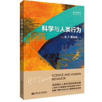 科学与人类行为（西方心理学大师经典译丛）