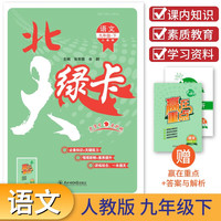 2023春北大绿卡九年级语文下册人教版初三9年级语文教材配套练习册