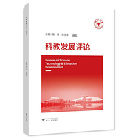 科教发展评论（第九辑）