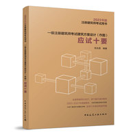 一级注册建筑师考试建筑方案设计（作图）应试十要