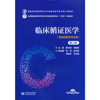 临床循证医学(第2版)(普通高等医学院校五年制临床医学专业第二轮教材)