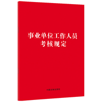 事业单位工作人员考核规定（32开红皮烫金）