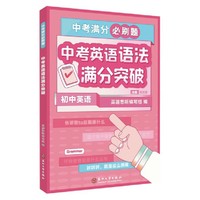 中考英语语法满分突破