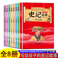 写给孩子的史记故事【全套8册】小学生版儿童写给注音版青少年读中国故事历史类漫画书带拼音少儿美绘本初中老师推荐 写给孩子的史记故事