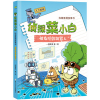 侦探菜小白 科普推理故事书：被指控的机器人