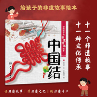 讲给孩子的非遗传承故事 中国结