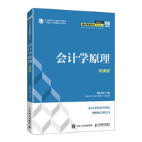 会计学原理(微课版)
