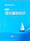 重庆市事业单位公开招聘工作人员考试辅导教材  综合基础知识