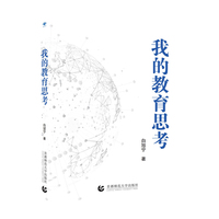 我的教育思考
