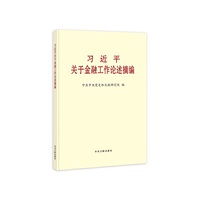 习近平关于金融工作论述摘编(普及本)
