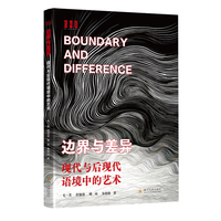 边界与差异：现代与后现代语境中的艺术