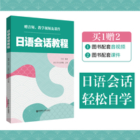 日语会话教程（赠音频、教学视频及课件）