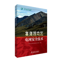 高海拔地区电网安全技术