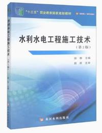 水利水电工程施工技术(第2版)