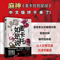 麦卡托如是说（没有凶手、没有解答、没有动机、没有真相，深富争议的日本推理作家麻耶雄嵩 “反推理”小说集）