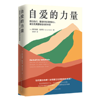 自爱的力量（回归自己，重拾对生活的信心，建立充满爱和信任的关系。）
