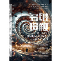 中国青少年科幻分级读物（中学卷）：多维接触