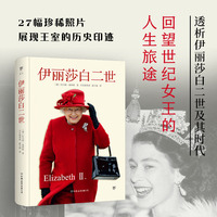 伊丽莎白二世（精装插图版，揭开英国君主制的神秘面纱。世纪女王一生的重要回顾，如何带领王室走出现代困局）