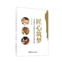 匠心筑梦--乡村建设工匠的技艺传承与管理实践