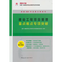 建设工程项目管理重点难点专项突破