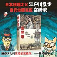 幽灵塔（江户川乱步杰作典藏版！宫崎骏亲笔绘制封面，首度为长篇小说创作全彩卷首漫画！）
