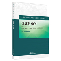 健康运动学·全国高等院校健康服务与管理专业规划教材