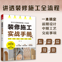 装修施工实战手册 超实用的防坑指南 一本书讲解装修施工全流程