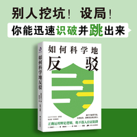 如何科学地反驳（(美) 克契门著、费培杰译，曾作为清华辩论课教材，广泛适用于职场、生活、恋爱等各种场合，有助于增进理解，达成共识，充分表达自我还不撕破脸的语言艺术）