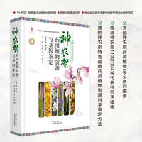 神农架药用植物资源与基因鉴定