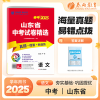 山东省中考试卷精选 初中语文 2025年新版真题卷分类特训模拟卷超详解析中考总复习资料提优借鉴卷