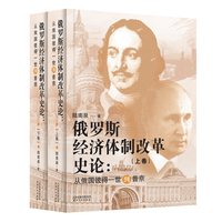 俄罗斯经济体制改革史论：从俄国彼得一世到普京：上下卷