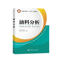 油料分析    普通高等教育“十四五”规划教材