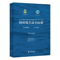 海底地名命名标准（B-6出版物4.2.0版）：英文/中文版