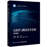 互换性与测量技术基础(第3版)