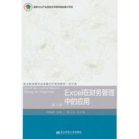 Excel在财务管理中的应用（第六版）